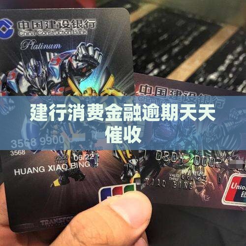 建行消费金融逾期天天催收
