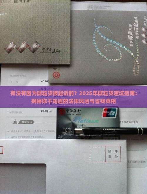 有没有因为微粒贷被起诉的