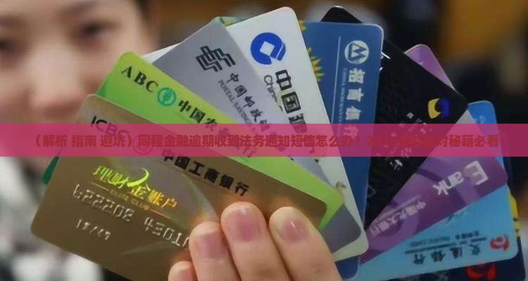 同程金融逾期收到法务通知短信