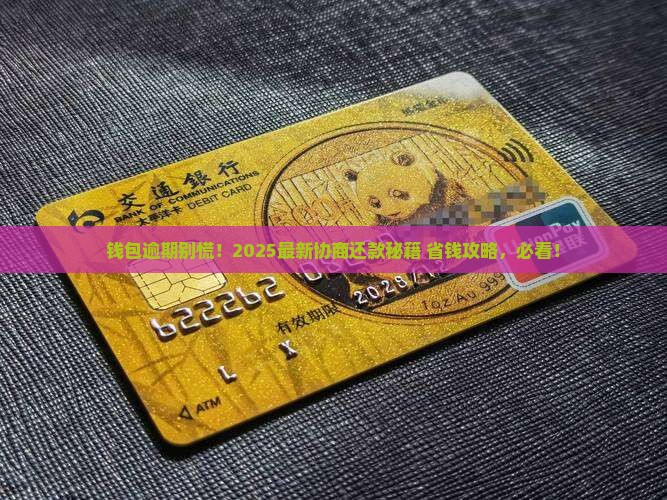 钱包逾期怎么协商还款的方法
