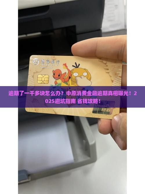 中原消费金融逾期了一千多块怎么办