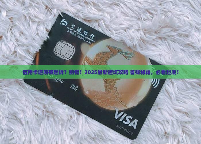 欠信用卡被法院起诉