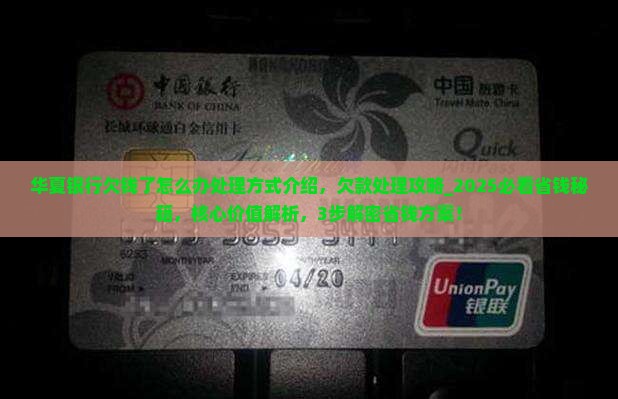 华夏银行欠钱了怎么办处理方式介绍