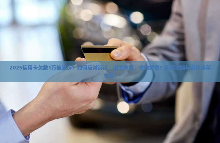 欠信用卡1万被起诉怎么办处理方法