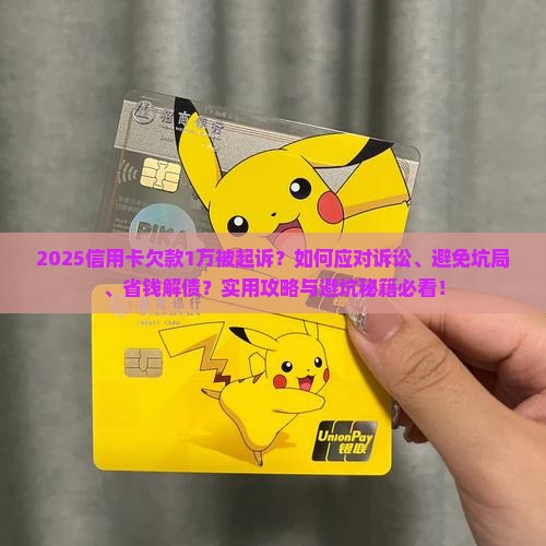 欠信用卡1万被起诉怎么办处理方法