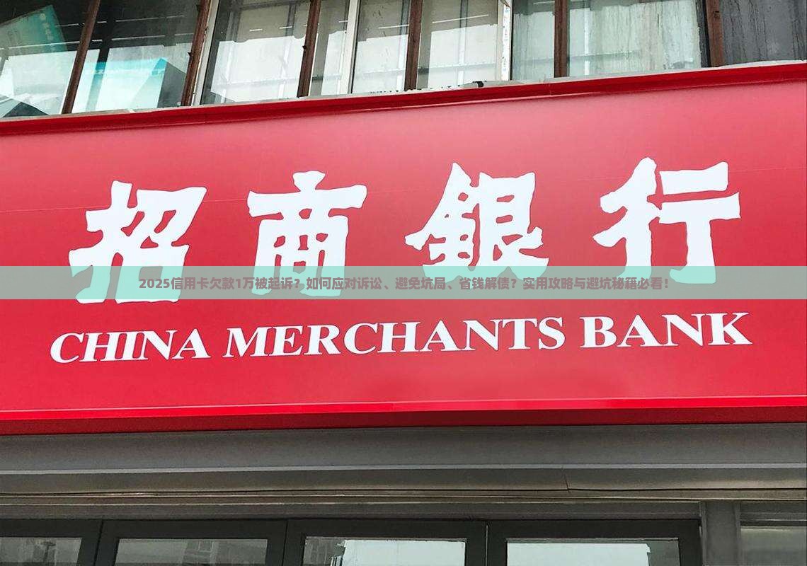 欠信用卡1万被起诉怎么办处理方法