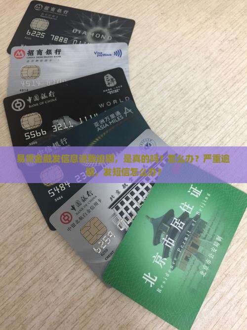 易贷金融发信息说我逾期