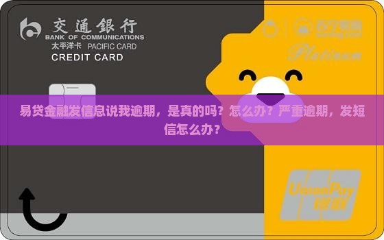 易贷金融发信息说我逾期