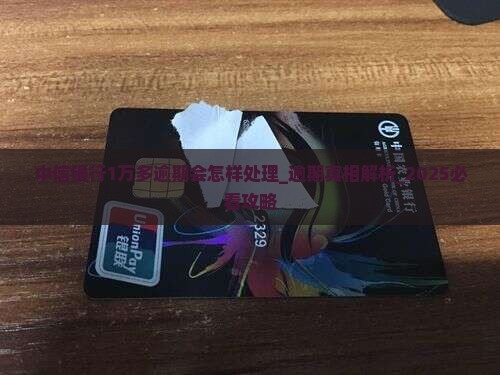 中信银行1万多逾期会怎样处理