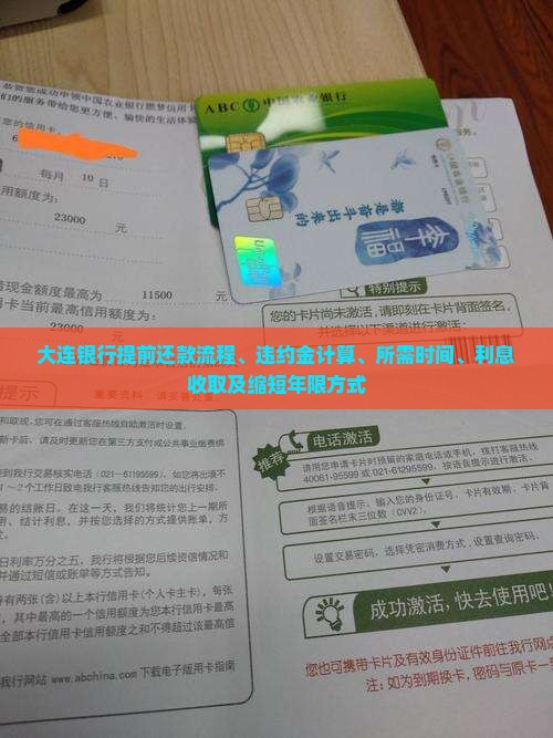 大连银行提前还款