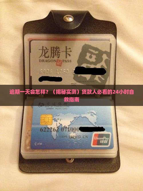 银行贷款逾期还款一天会怎么样