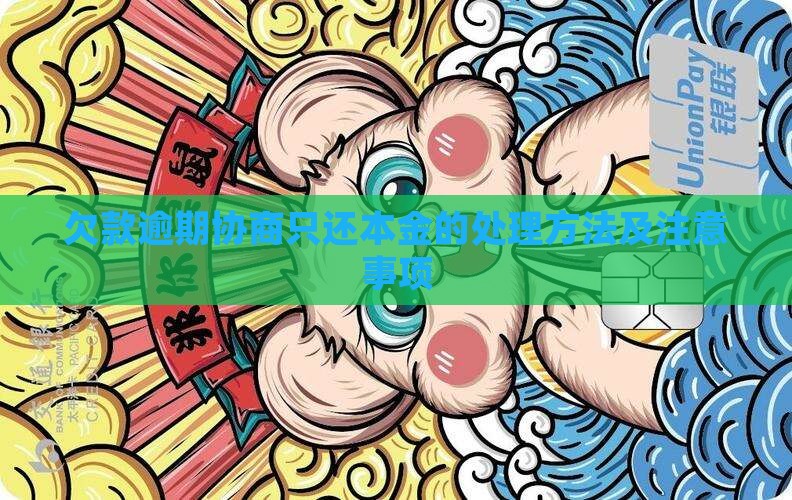 欠款逾期协商只还本金的处理方法及注意事项