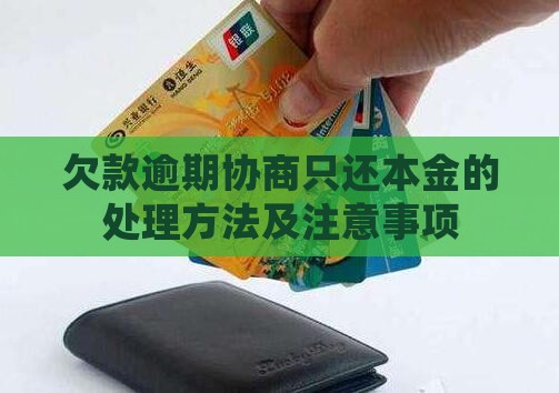 欠款逾期协商只还本金的处理方法及注意事项