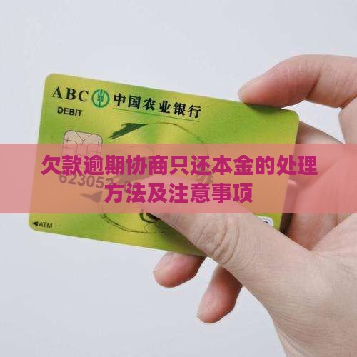 欠款逾期协商只还本金的处理方法及注意事项