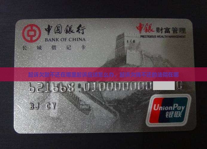 起诉欠款不还在哪里起诉应该怎么办