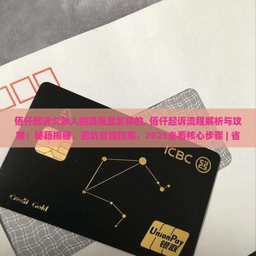 佰仟起诉欠款人的流程是怎样的