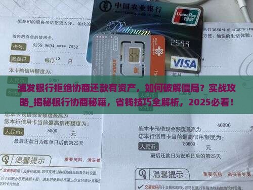 浦发银行拒绝协商还款有资产
