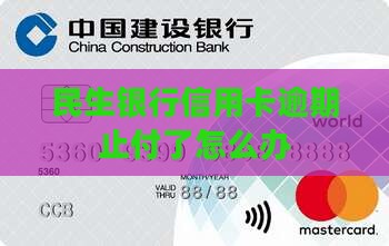 民生银行信用卡逾期止付了怎么办 民生银行信用卡逾期止付了怎么办