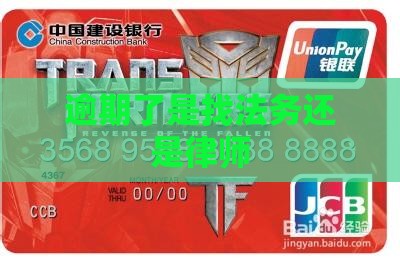 逾期了是找法务还是律师如何选择