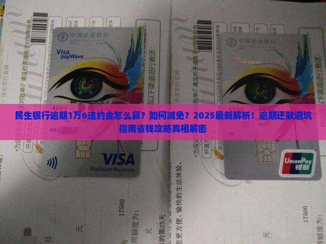 民生银行逾期1万6违约金怎么处理