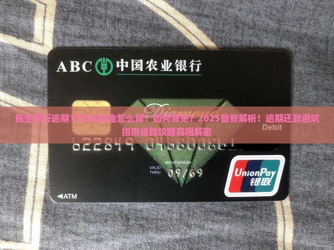 民生银行逾期1万6违约金怎么处理