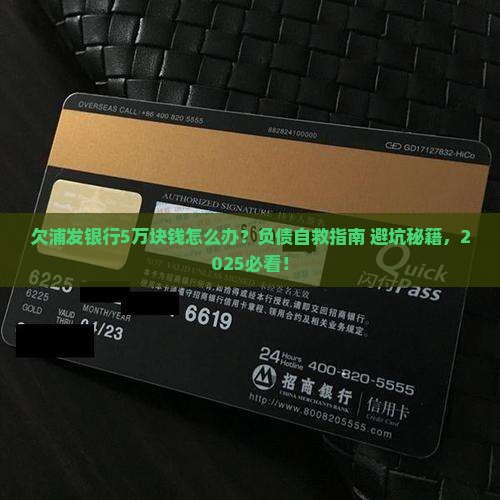欠浦发银行5万块钱怎么办理