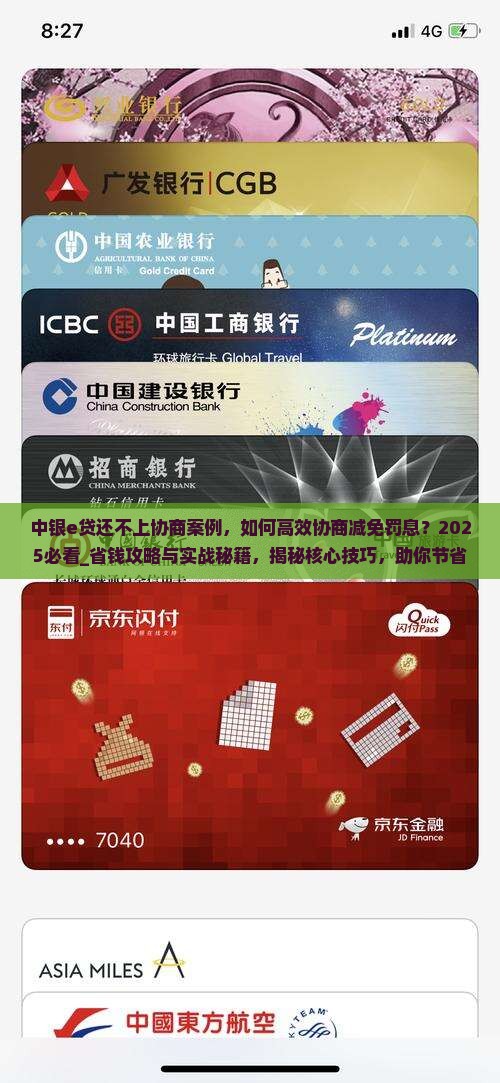 中银e贷还不上协商案例