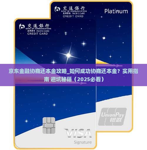 京东金融协商还本金攻略