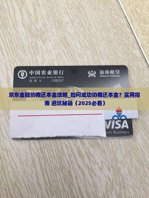 京东金融协商还本金攻略