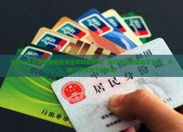 欠银行贷款逾期会被起诉坐牢吗真的吗