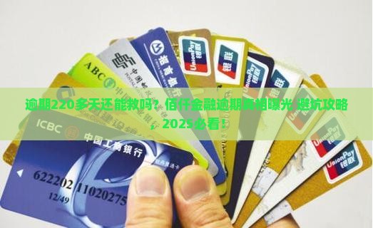 佰仟金融逾期220多天该如何处理