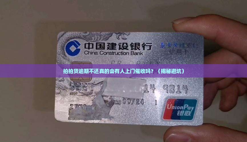 拍拍贷欠逾期会上门催收吗