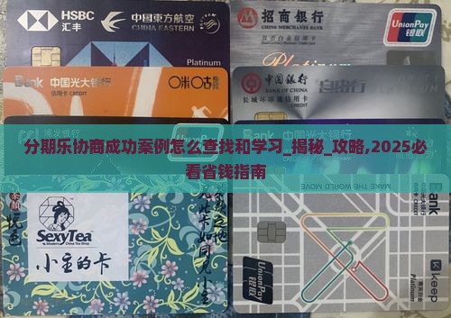 分期乐协商成功案例怎么查找和学习