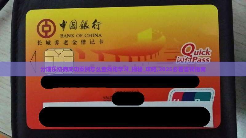 分期乐协商成功案例怎么查找和学习