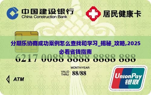 分期乐协商成功案例怎么查找和学习