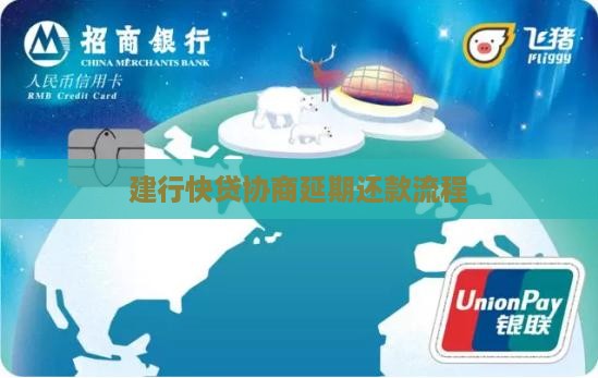 建行快贷协商延期还款流程