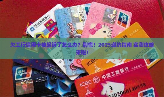欠工行信用卡被起诉如何处理