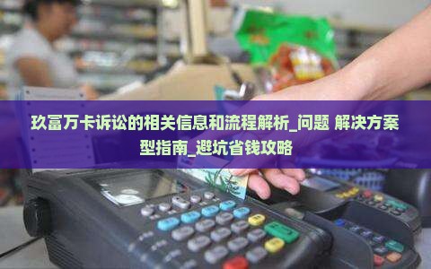 玖富万卡诉讼的相关信息和流程解析