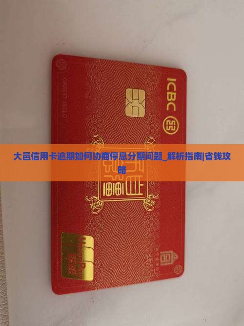 大邑信用卡逾期如何协商停息分期问题解决方案