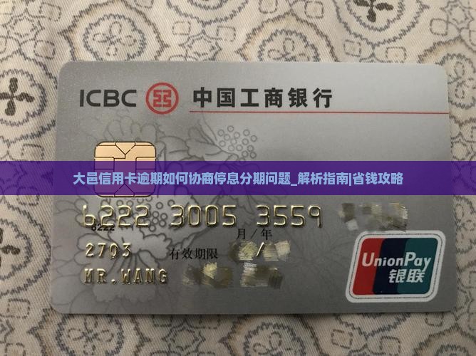 大邑信用卡逾期如何协商停息分期问题解决方案