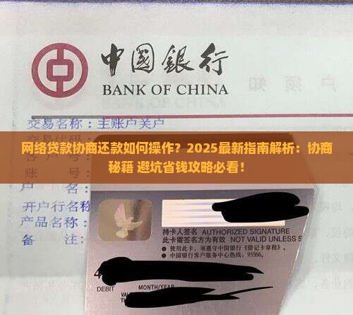 网络贷款协商还款如何操作