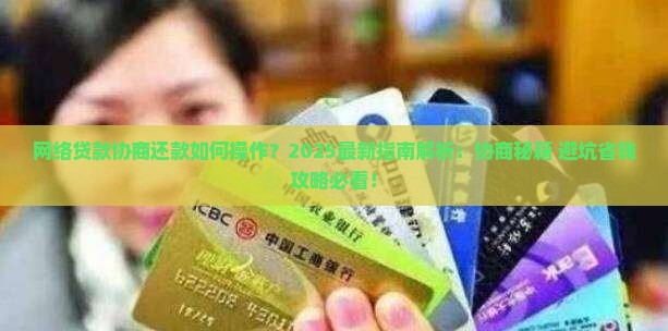 网络贷款协商还款如何操作