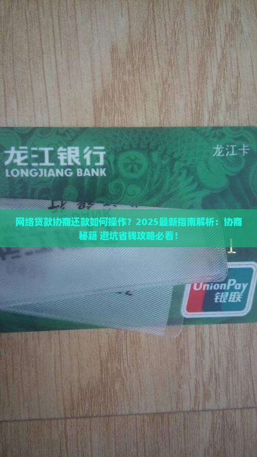 网络贷款协商还款如何操作