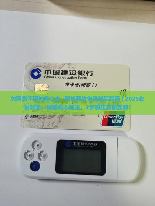 欠网贷不用怕怎么办
