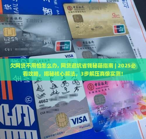 欠网贷不用怕怎么办
