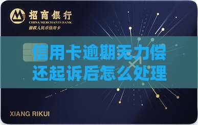 信用卡逾期无力偿还起诉后的处理方法