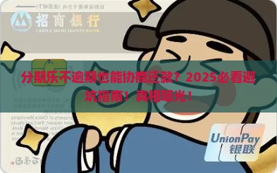 分期乐不逾期不能协商还款