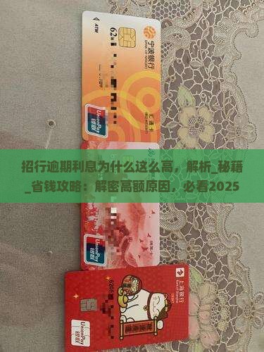 招行逾期利息为什么这么高