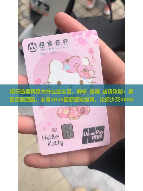 招行逾期利息为什么这么高