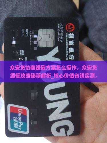 众安贷协商缓催方案怎么操作